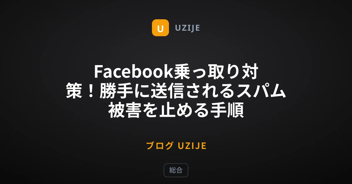 Facebook乗っ取り対策！勝手に送信されるスパム被害を止める手順
