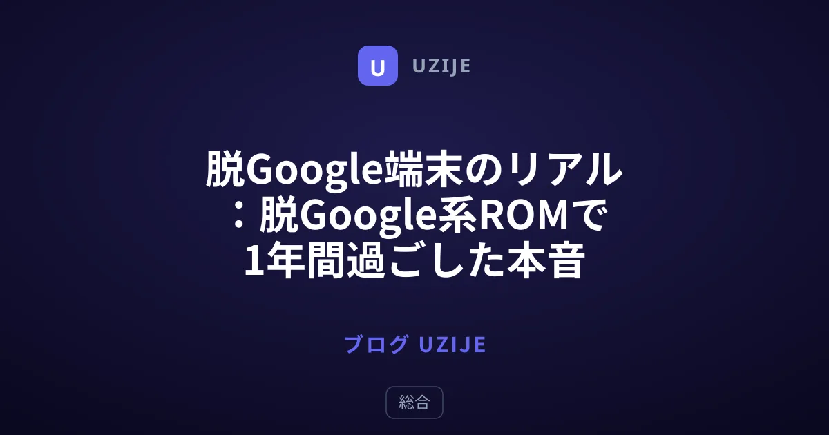 脱Google端末のリアル：脱Google系ROMで1年間過ごした本音