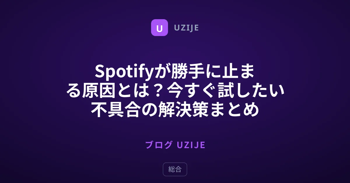Spotifyが勝手に止まる原因とは？今すぐ試したい不具合の解決策まとめ