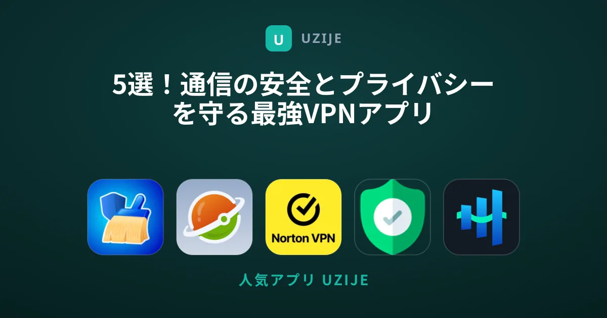 5選！通信の安全とプライバシーを守る最強VPNアプリ