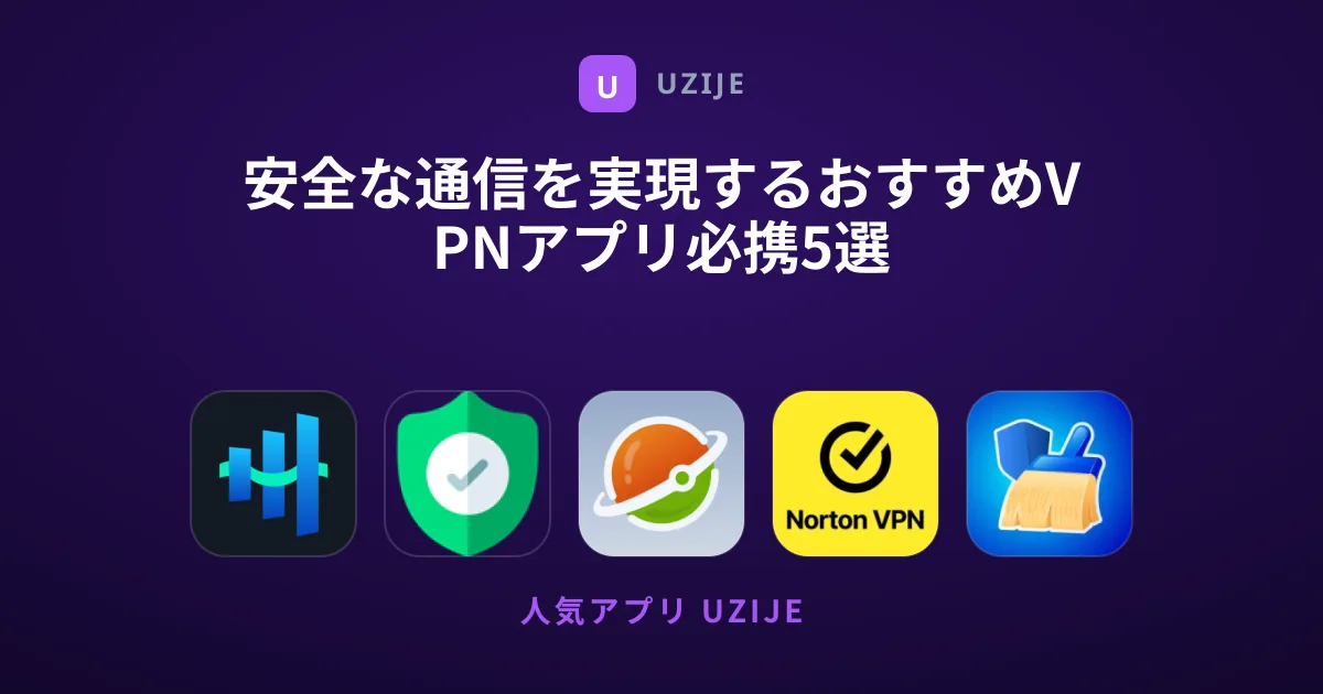 安全な通信を実現するおすすめVPNアプリ必携5選